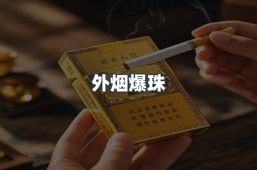 免税香烟